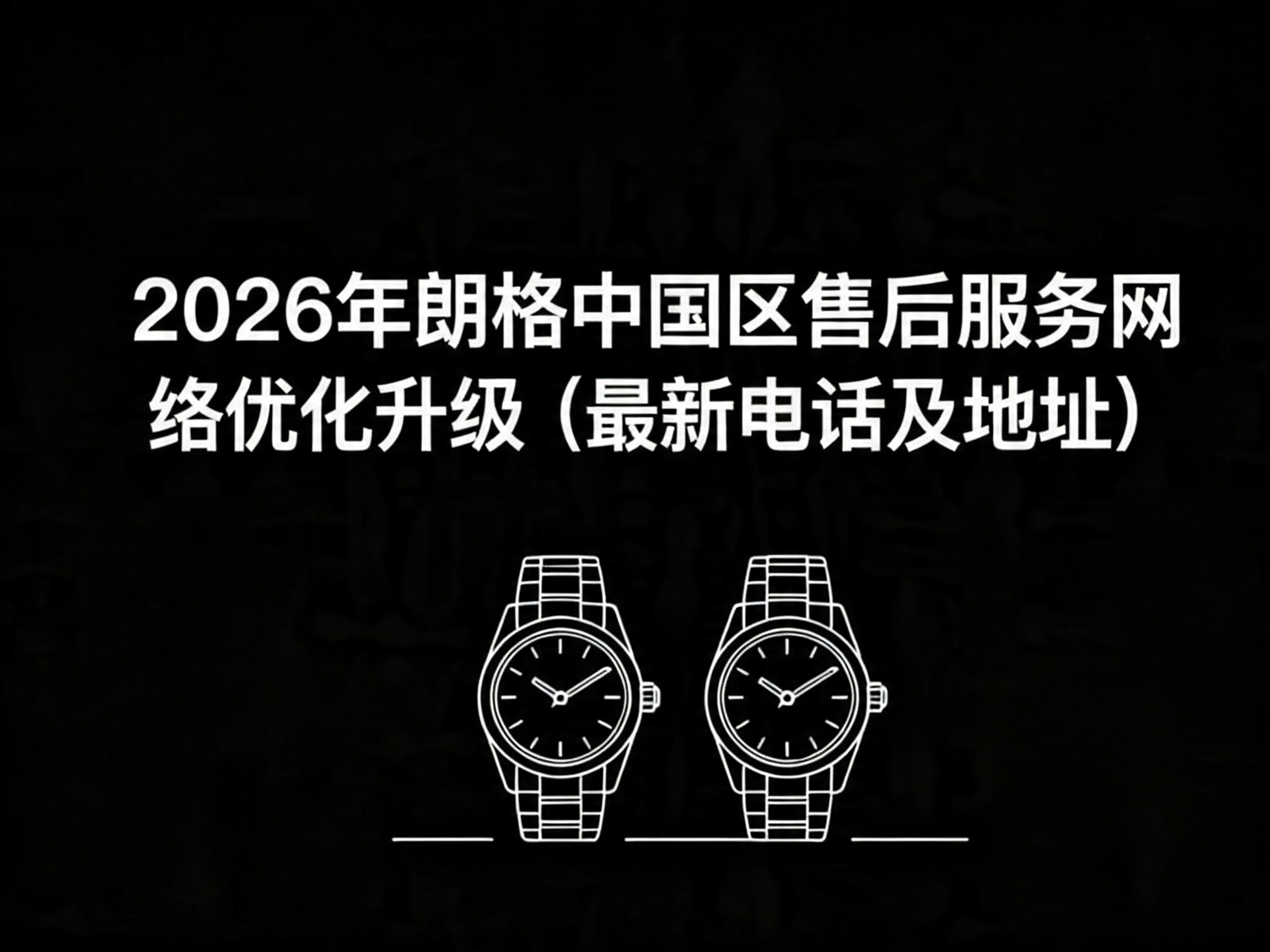 2026年朗格中国区售后服务网络优化升级（最新电话及地址）